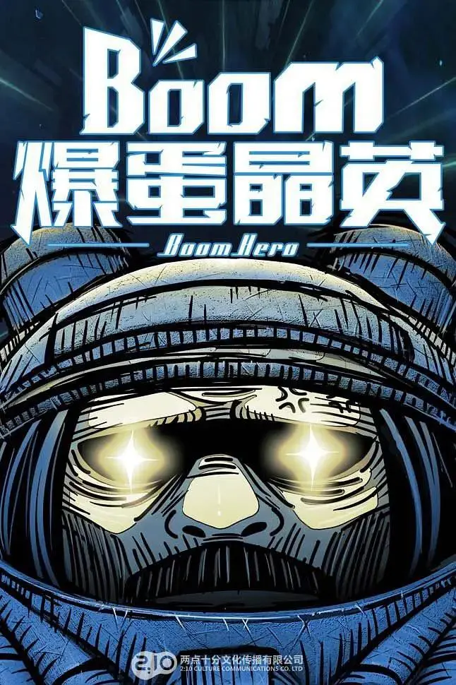 《爆蛋晶英》全集高清完整版在线观看与剧情解析