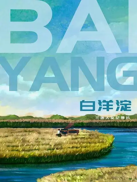 《白洋淀》全集高清完整版在线观看与剧情解析