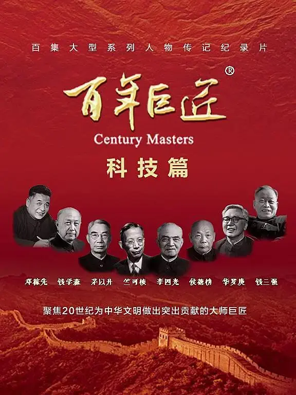 《百年巨匠·科技篇》全集高清完整版在线观看与剧情解析