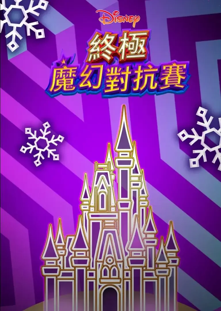 《终极魔幻对抗赛》全集高清完整版在线观看与剧情解析