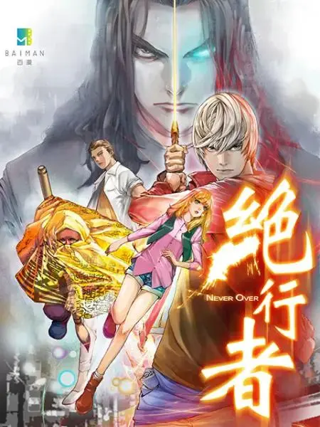 《绝行者动态漫》全集高清完整版在线观看与剧情解析