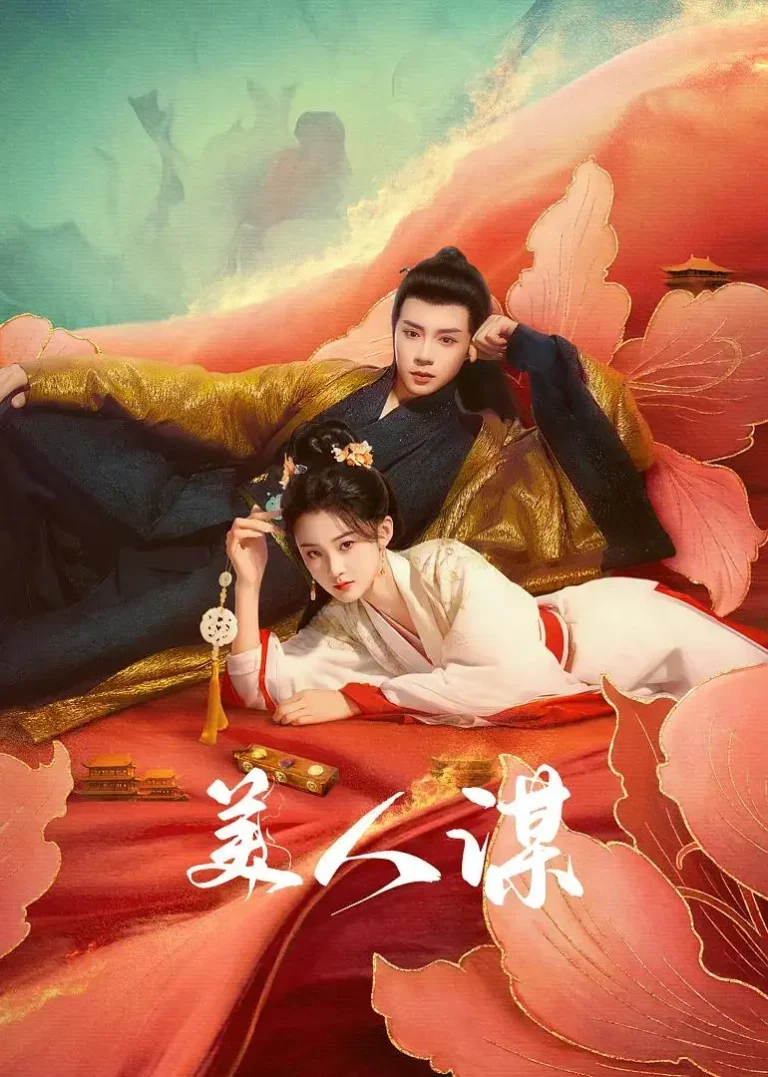 《美人谋》全集高清完整版在线观看与剧情解析