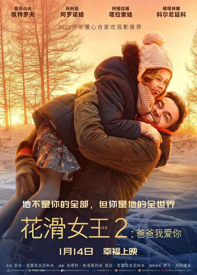 《花滑女王2：爸爸我爱你》全集高清完整版在线观看与剧情解析
