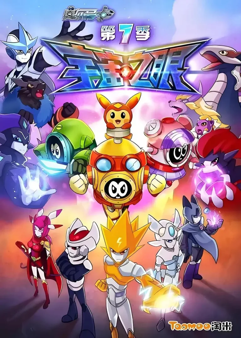 《赛尔号第七季宇宙之眼》全集高清完整版在线观看与剧情解析