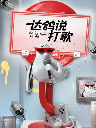 《达鸽说打歌》全集高清完整版在线观看与剧情解析