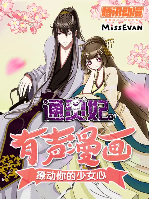 《通灵妃动态漫第一季》全集高清完整版在线观看与剧情解析