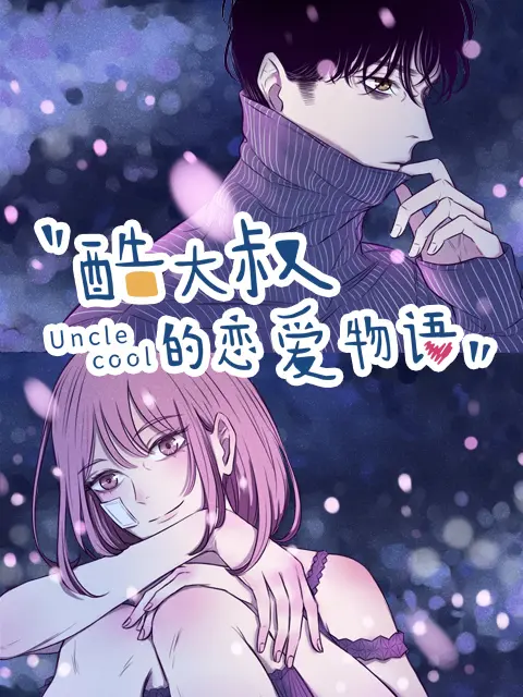 《酷大叔的恋爱物语动态漫》全集高清完整版在线观看与剧情解析