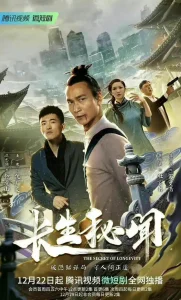 长生秘闻