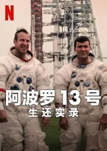 阿波罗13号：生还实录2024
