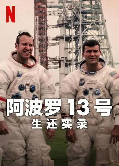 《阿波罗13号：生还实录2024》全集高清完整版在线观看与剧情解析