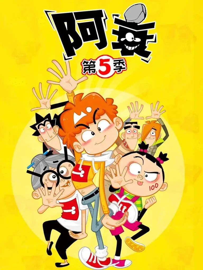 《阿衰第五季》全集高清完整版在线观看与剧情解析