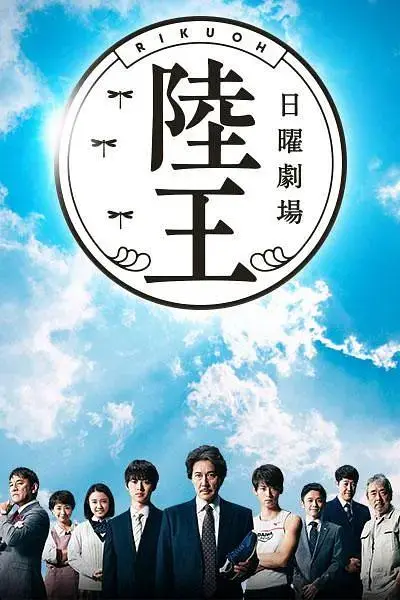 《陆王》全集高清完整版在线观看与剧情解析