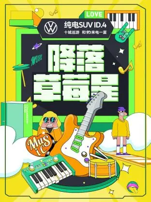 《降落草莓星》全集高清完整版在线观看与剧情解析